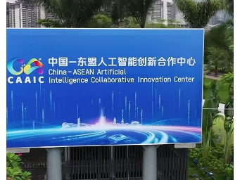 关注！东盟国家在人工智能领域的需求有这些方面